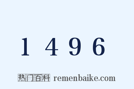 1496是什么意思的图片